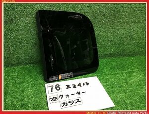 【送料無料】MX91S ワゴンRスマイル HV 純正 左 クォーター ガラス アンテナ付 ウィンドウ ウインドウ サイド リア 84590-84S31