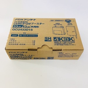 【未使用品】DXアンテナ CS/BS-IF・UHF デュアルブースター 2K 4K 8K 対応 家庭用 水平マストに取付可能 GCU433D1S