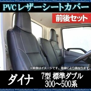 ダイナ 7型 標準ダブルキャブ 300～500系 (H11/05～23/06) シートカバー 前後セット ヘッド一体型 トヨタ 即納 送料無料 沖縄発送不可