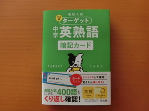 ★未使用　高校入試　でる順ターゲット　中学英熟語　暗記カード★旺文社　英熟語　英検　高校受験