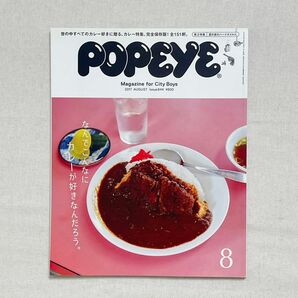 POPEYE 2017 8月 月刊誌／マガジンハウス　カレー