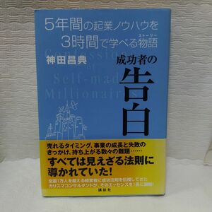 成功者の告白　５年間の起業ノウハウを３時間で学べる物語 神田昌典／著