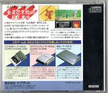 「山村美紗サスペンス 金盞花京絵皿殺人事件」SUPERCD-ROM2 SYSTEM PCエンジン用ソフト_画像2