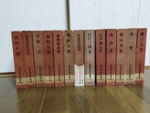 安い　吉川英治　まとめて　小説　古本　江戸三国志　親鸞　高山左近　江戸城心中　セット　吉川英治全集　