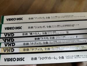 vhd まとめて　８枚　セット　歌劇　クラシック　系　ジョコンダ　トスカ　ナブッコ　アッティラ　蝶々夫人　大量　