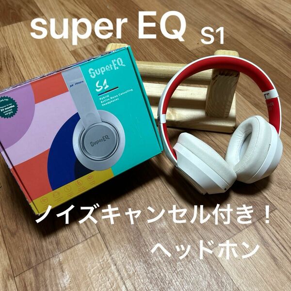 super EQ s1　ancノイズキャンセル 外部音取り込 Bluetooth