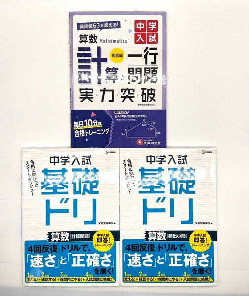 【3冊セット】基礎ドリ2冊(計算問題　頻出小問)　計算と一行問題実力突破1冊 送料無料　匿名配送