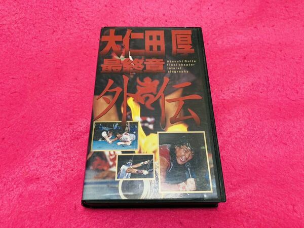 非売品★激レア★ 大仁田厚【最終章外伝】VHS/グレートニタ/ミスターポーゴ/有刺鉄線/デスマッチ/新日全日プロレス猪木馬場/未DVD