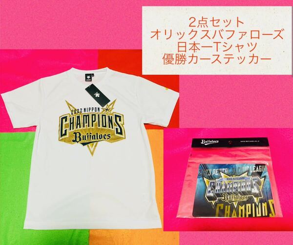 2点セット★オリックスバファローズ/日本一Tシャツ/カーステッカー/デサント/宮城ラオウ杉本山本由伸山崎紅林頓宮