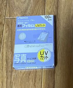 ラミネーター専用フィルム〈アスカ〉　　　　　　　写真サービス版用　UVカット　99枚