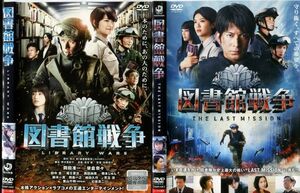 ■C7782 R落DVD「図書館戦争＆THE LAST MISSION」2本セット ケース無し 岡田准一/榮倉奈々 レンタル落ち