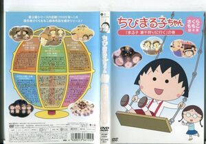 ■D0259 R落DVD「ちびまる子ちゃん さくらももこ脚本集 「まる子 潮干狩りに行く」の巻」ケース無し レンタル落ち