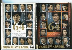 ■D0242 R落DVD「64 ロクヨン 前編＆後編」2本セット ケース無し 佐藤浩市/綾野剛/榮倉奈々 レンタル落ち