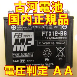 中古　バイク MFバッテリー 古河電池 FTX12-BS 状態良好 国内正規品　YTX12-BS同型