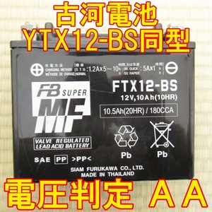 中古　バイク MFバッテリー 古河電池 FTX12-BS 状態良好 国内正規品　YTX12-BS同型