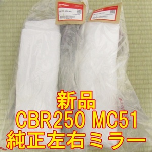 ホンダ MC51 CBR250S3AL 2020年式　純正左右ミラーセット　未開封新品