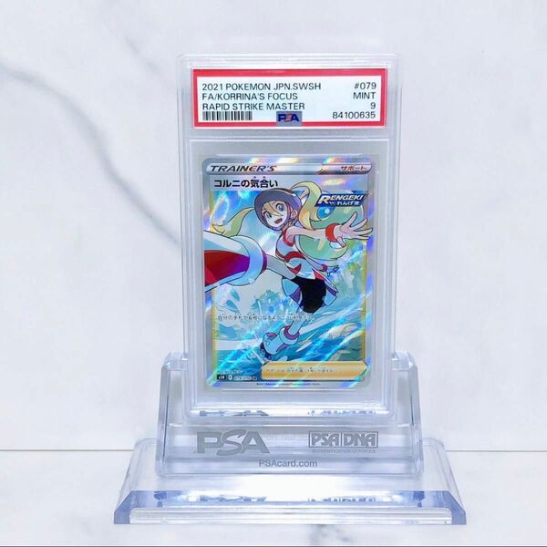 コルニの気合い　PSA9