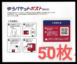 【即決あり】ゆうパケットポストmini 専用封筒 50枚セット