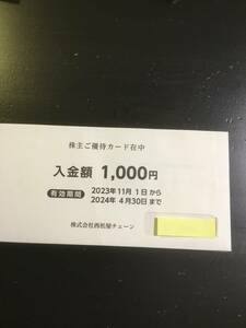 ★送料無料★西松屋株主優待カード1000円分★2024年4月30日迄有効★