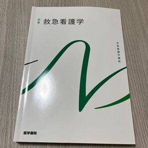 救急看護学 第6版 系統看護学講座 別巻/山勢博彰 (著者)