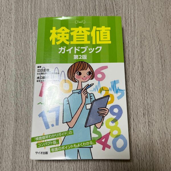 検査値ガイドブック （第２版） 江口正信／編著　水口國雄／編著