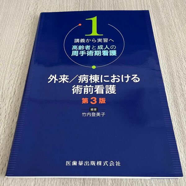 高齢者と成人の周手術期看護　講義から実習へ　１ （講義から実習へ高齢者と成人の周手術期　１） （第３版） 竹内登美子／編著