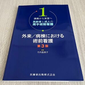 高齢者と成人の周手術期看護　講義から実習へ　１ （講義から実習へ高齢者と成人の周手術期　１） （第３版） 竹内登美子／編著