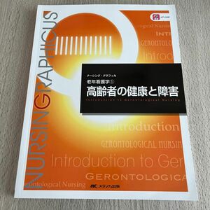 高齢者の健康と障害 （ナーシング・グラフィカ　老年看護学　１） （第６版） 堀内ふき／編　諏訪さゆり／編　山本恵子／編