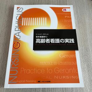 高齢者看護の実践 （ナーシング・グラフィカ　老年看護学　２） （第５版） 堀内ふき／編　諏訪さゆり／編　山本恵子／編