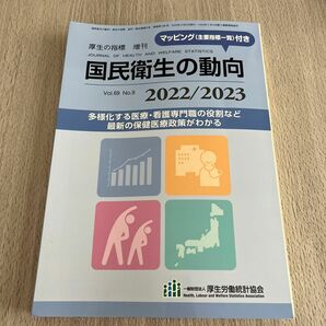 国民衛生の動向 (厚生の指標 増刊) 2022/2023