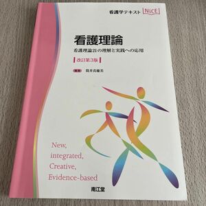 看護理論　看護理論２１の理解と実践への応用 （看護学テキストＮｉＣＥ） （改訂第３版） 筒井真優美／編集