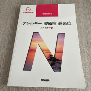 アレルギー膠原病感染症 第１５版 成人看護学 １１ 系統看護学講座専門分野２／岩田健太郎 (著者)