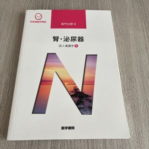 系統看護学講座 専門分野2- 〔8〕