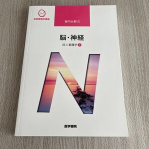 【対象日は条件達成で最大+4%】 系統看護学講座 専門分野2- 〔7〕 【付与条件詳細はTOPバナー】