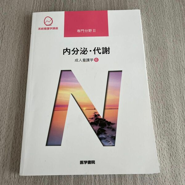 内分泌代謝 第１５版 成人看護学 ６ 系統看護学講座専門分野２／吉岡成人 (著者)