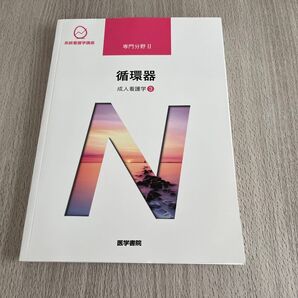 循環器 第15版 成人看護学 3 系統看護学講座専門分野2/吉田俊子 (著者)