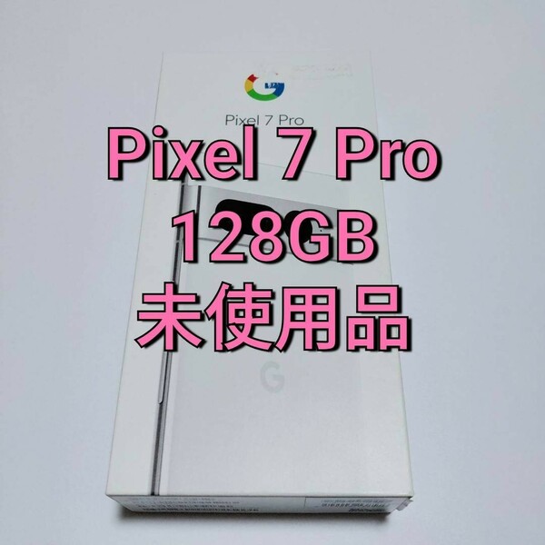 Google Pixel 7 Pro 128GB 本体 スマホ シムフリー SIM ロック解除 アンドロイド