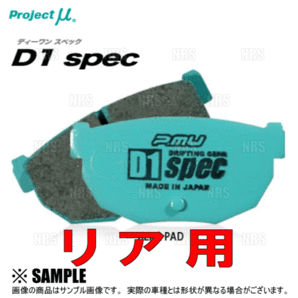 Project μ プロジェクトミュー D1 spec (リア) シルビア S13/PS13/KPS13/S14/CS14/S15 91/1～ (R230-D1の画像3