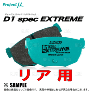 Project μ プロジェクトミュー D1 spec EXTREME (リア) シルビア S13/PS13/KPS13/S14/CS14/S15 91/1～ (R230-D1EXTの画像3