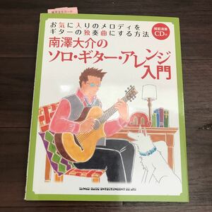 【未使用美本】お気に入りのメロディをギターの独奏曲にする方法 南澤大介のソロ・ギター・アレンジ入門 模範演奏CD付