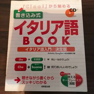 【中古未使用】「Ciao!」から始める 書き込み式 イタリア語BOOK CD付イタリア語入門の決定版 おまけ付