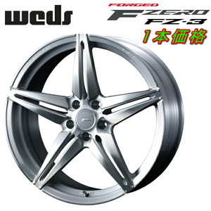 Weds F ZERO FZ-3 ホイール1本 ブラッシュド 8.5-20inch 5H/PCD114.3 inset+38