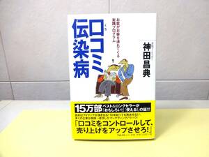 口コミ伝染病　お客がお客を連れてくる実践プログラム 神田昌典／著