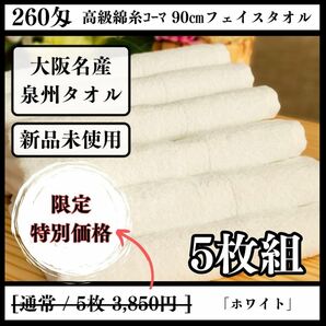 【泉州タオル】260匁高級綿糸ホワイトフェイスタオルセット5枚組 タオル新品 まとめて 吸水性抜群【新品未使用】