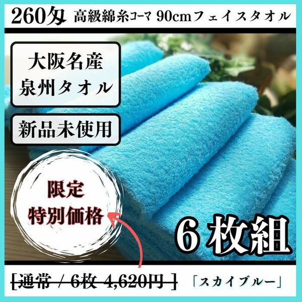 ［泉州タオル］ 高級綿糸スカイブルーフェイスタオルセット6枚組　タオル新品