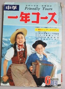 中学一年コース 昭和41年6月号/検;水木しげる石森章太郎赤塚不二夫眉村卓月世界宇宙人超特急野球吉永小百合クレージーキャッツ太田博之