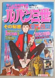 ルパン三世 その秘密 全公開 週刊漫画アクション増刊 1978年/検;モンキーパンチ山田康雄峰不二子イラストアニメ