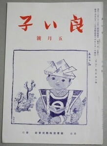 戦前雑誌】良い子 昭和14年5月号/検;後藤静香春野明子野口英世童話世界名作偉人伝戦意高揚軍国主義児童漫画挿絵詩童謡写真