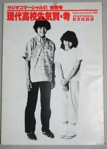 現代高校生気質考 ラジオコマーシャル51 特別号 1982年文化放送/検;昭和学生生活スナップ写真風景意識性体験行動検証沢孝介中野収