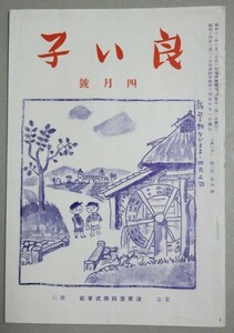 戦前雑誌】良い子 昭和14年4月号/検;後藤静香春野明子野口英世童話世界名作偉人伝戦意高揚軍国主義児童漫画挿絵詩童謡写真